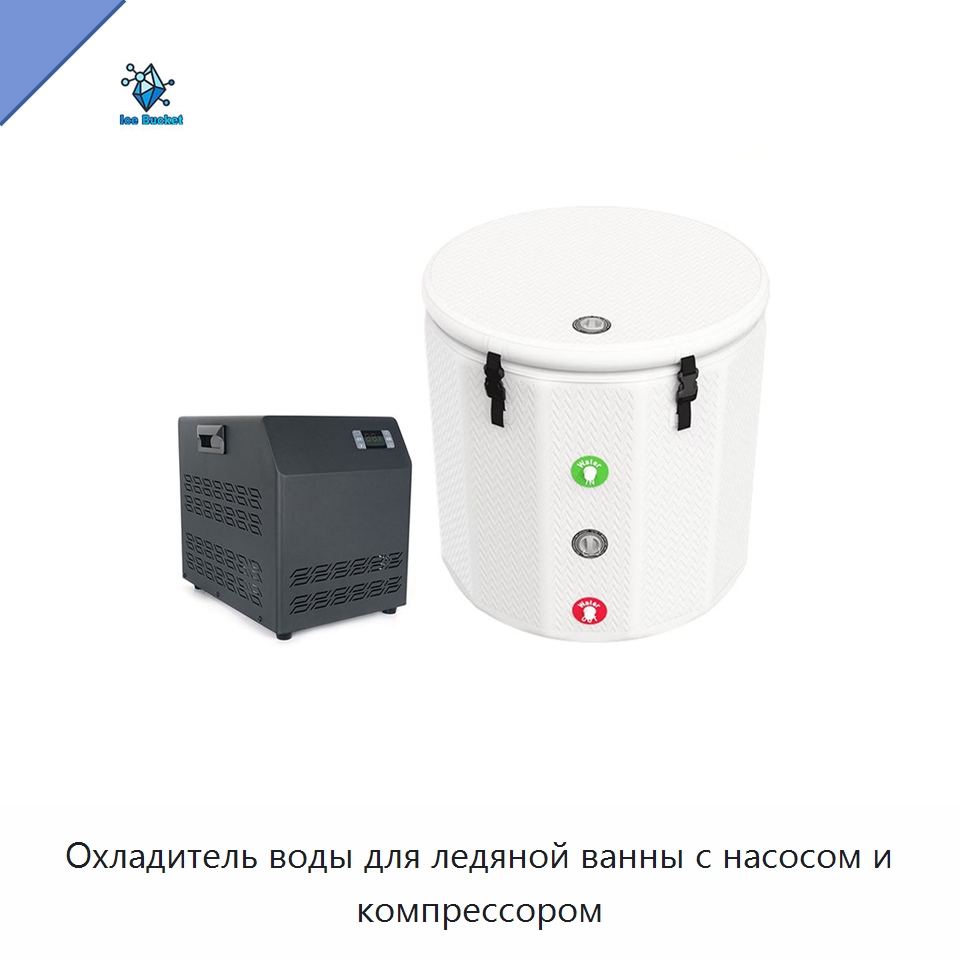 Охладитель воды для ледяной ванны с насосом и компрессором — Охладительное оборудование