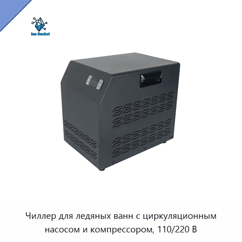 Чиллер для ледяных ванн с циркуляционным насосом и компрессором, 110/220 В