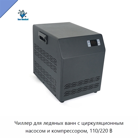 Чиллер для ледяных ванн с циркуляционным насосом и компрессором, 110/220 В