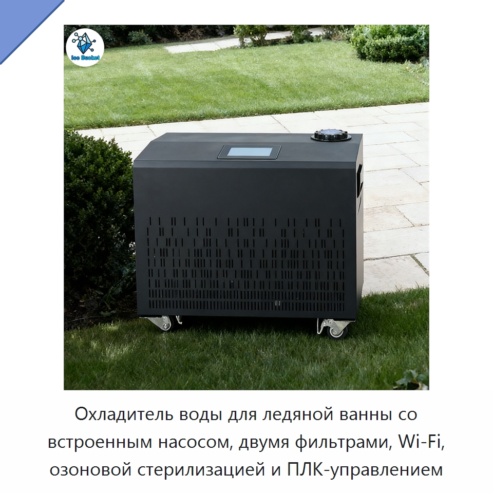 Охладитель воды для ледяной ванны со встроенным насосом, двумя фильтрами, Wi‑Fi, озоновой стерилизацией и ПЛК-управлением — Охладительное оборудование