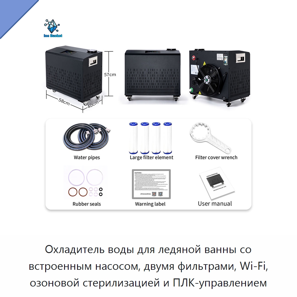 Охладитель воды для ледяной ванны со встроенным насосом, двумя фильтрами, Wi‑Fi, озоновой стерилизацией и ПЛК-управлением