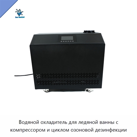 Водяной охладитель для ледяной ванны с компрессором и циклом озоновой дезинфекции