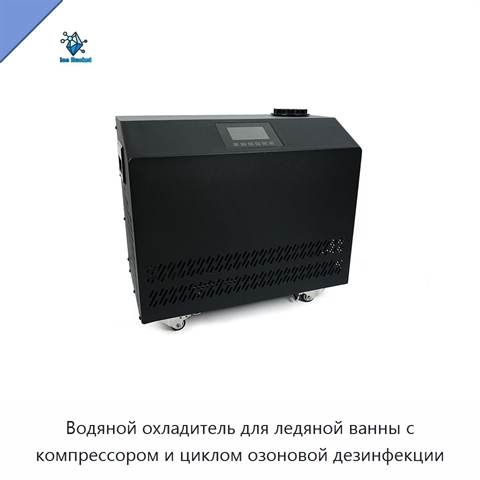 Водяной охладитель для ледяной ванны с компрессором и циклом озоновой дезинфекции