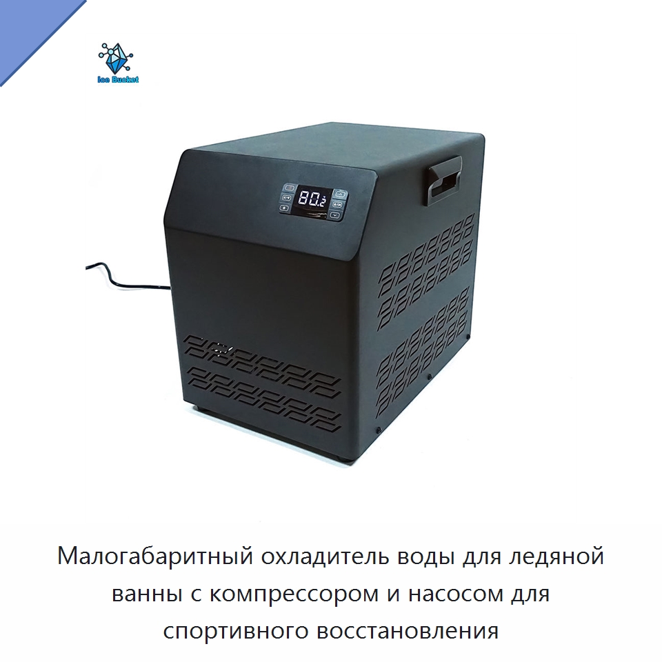 Малогабаритный охладитель воды для ледяной ванны с компрессором и насосом для спортивного восстановления — Охладительное оборудование