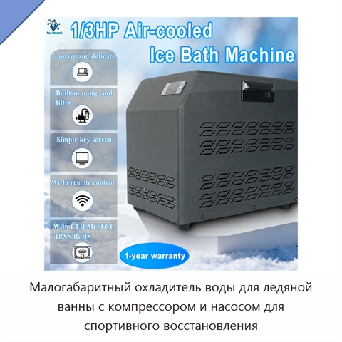 Малогабаритный охладитель воды для ледяной ванны с компрессором и насосом для спортивного восстановления