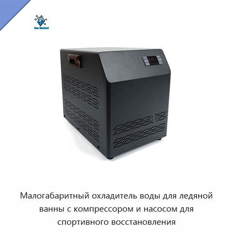 Малогабаритный охладитель воды для ледяной ванны с компрессором и насосом для спортивного восстановления