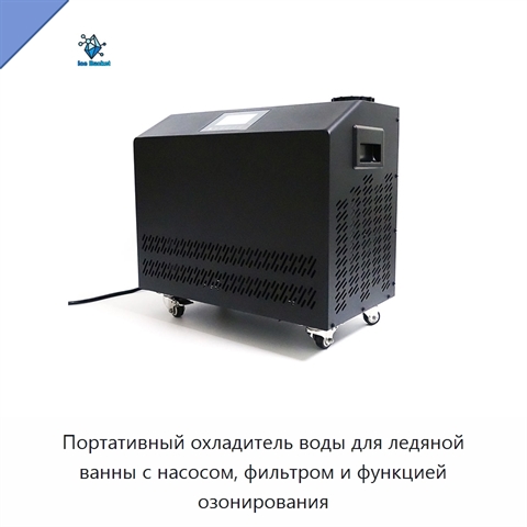Портативный охладитель воды для ледяной ванны с насосом, фильтром и функцией озонирования