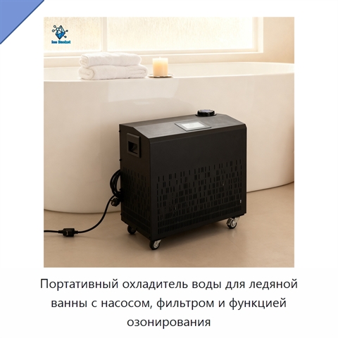 Портативный охладитель воды для ледяной ванны с насосом, фильтром и функцией озонирования