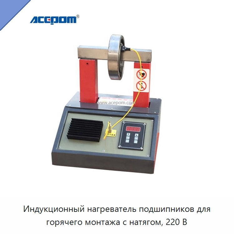 Индукционный нагреватель подшипников для горячего монтажа с натягом, 220 В — Отопительное оборудование