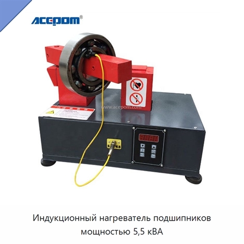 Индукционный нагреватель подшипников мощностью 5,5 кВА