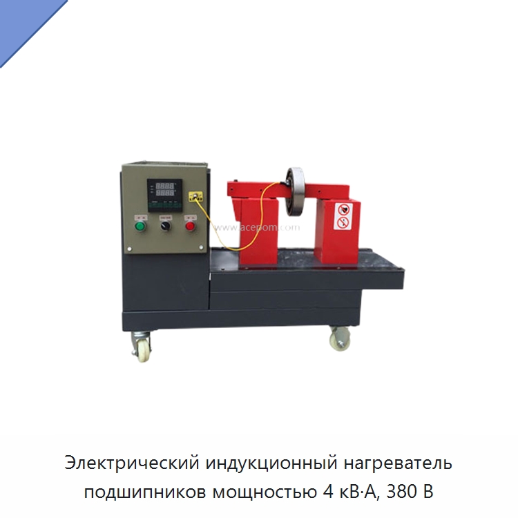 Электрический индукционный нагреватель подшипников мощностью 4 кВ·А, 380 В — Отопительное оборудование