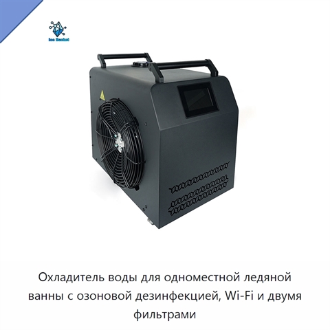 Охладитель воды для одноместной ледяной ванны с озоновой дезинфекцией, Wi‑Fi и двумя фильтрами