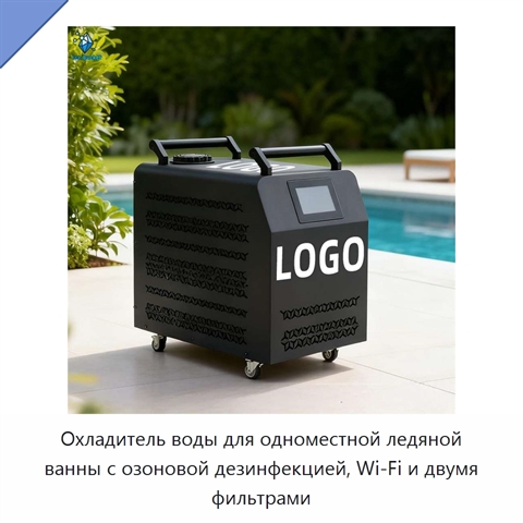 Охладитель воды для одноместной ледяной ванны с озоновой дезинфекцией, Wi‑Fi и двумя фильтрами