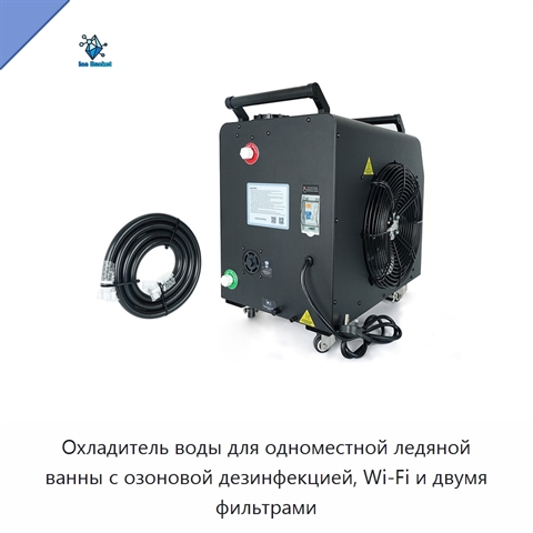 Охладитель воды для одноместной ледяной ванны с озоновой дезинфекцией, Wi‑Fi и двумя фильтрами