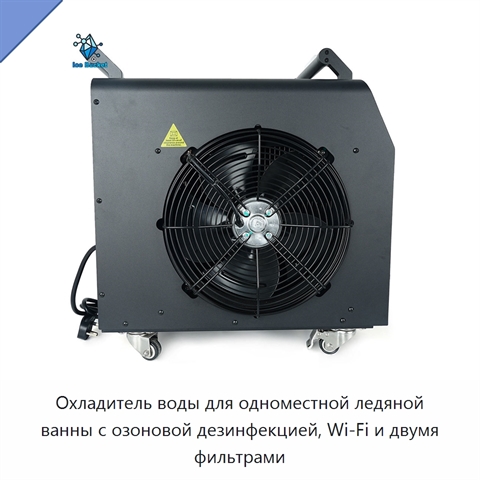 Охладитель воды для одноместной ледяной ванны с озоновой дезинфекцией, Wi‑Fi и двумя фильтрами
