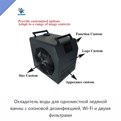 Охладитель воды для одноместной ледяной ванны с озоновой дезинфекцией, Wi‑Fi и двумя фильтрами
