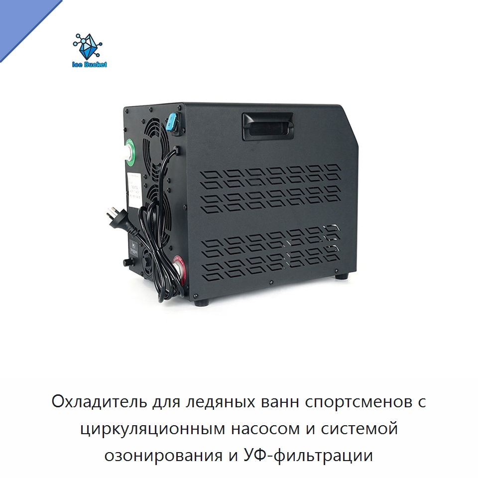 Охладитель для ледяных ванн спортсменов с циркуляционным насосом и системой озонирования и УФ-фильтрации