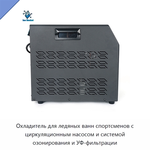 Охладитель для ледяных ванн спортсменов с циркуляционным насосом и системой озонирования и УФ-фильтрации