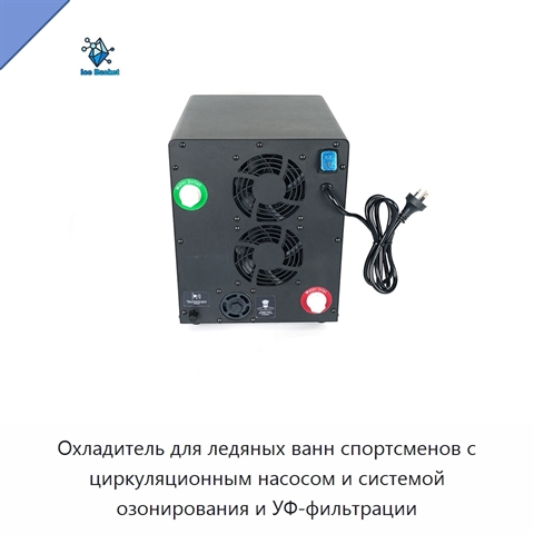 Охладитель для ледяных ванн спортсменов с циркуляционным насосом и системой озонирования и УФ-фильтрации