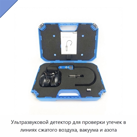 Ультразвуковой детектор для проверки утечек в линиях сжатого воздуха, вакуума и азота