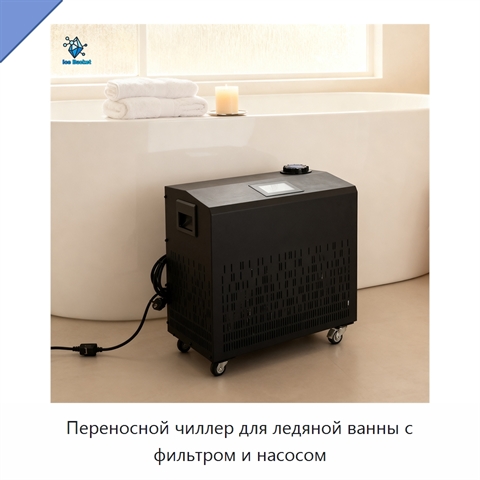 Переносной чиллер для ледяной ванны с фильтром и насосом