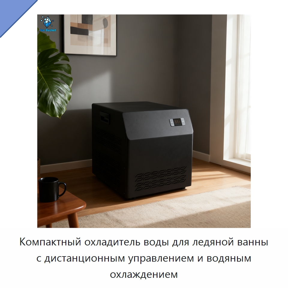 Компактный охладитель воды для ледяной ванны с дистанционным управлением и водяным охлаждением