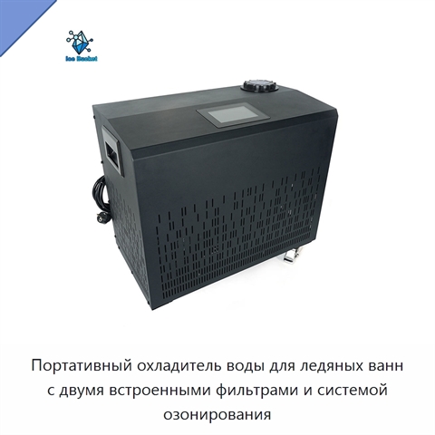 Портативный охладитель воды для ледяных ванн с двумя встроенными фильтрами и системой озонирования