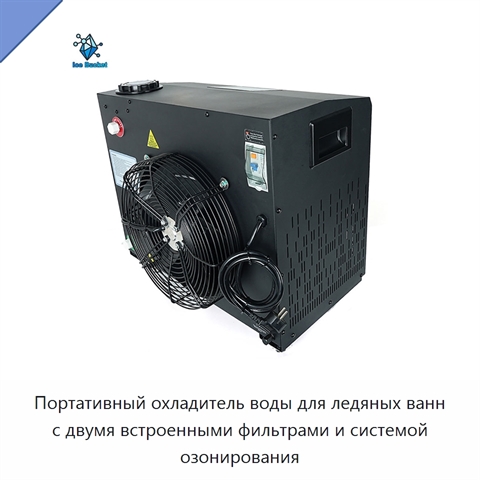 Портативный охладитель воды для ледяных ванн с двумя встроенными фильтрами и системой озонирования