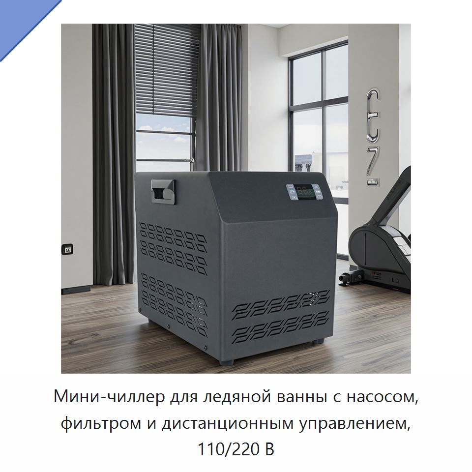 Мини-чиллер для ледяной ванны с насосом, фильтром и дистанционным управлением, 110/220 В — Охладительное оборудование