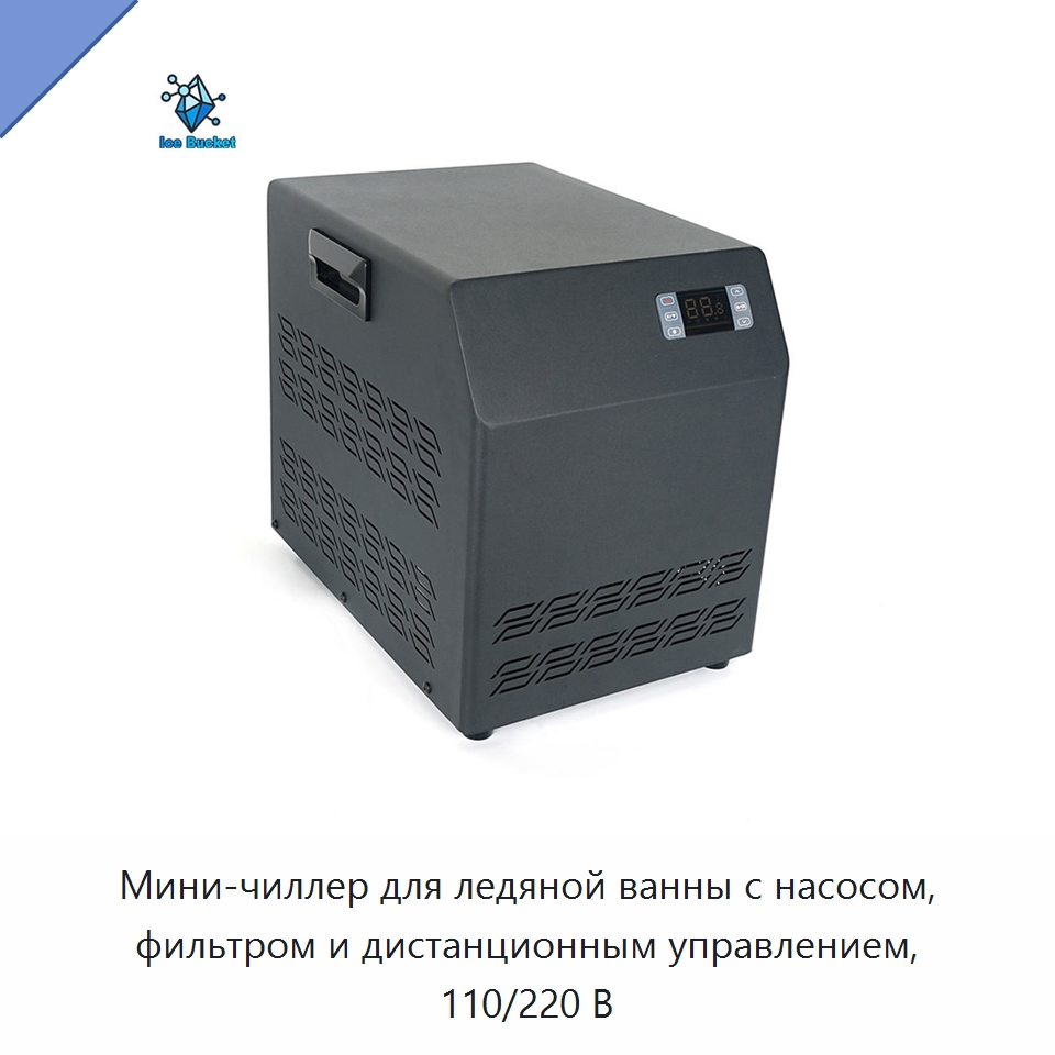 Мини-чиллер для ледяной ванны с насосом, фильтром и дистанционным управлением, 110/220 В