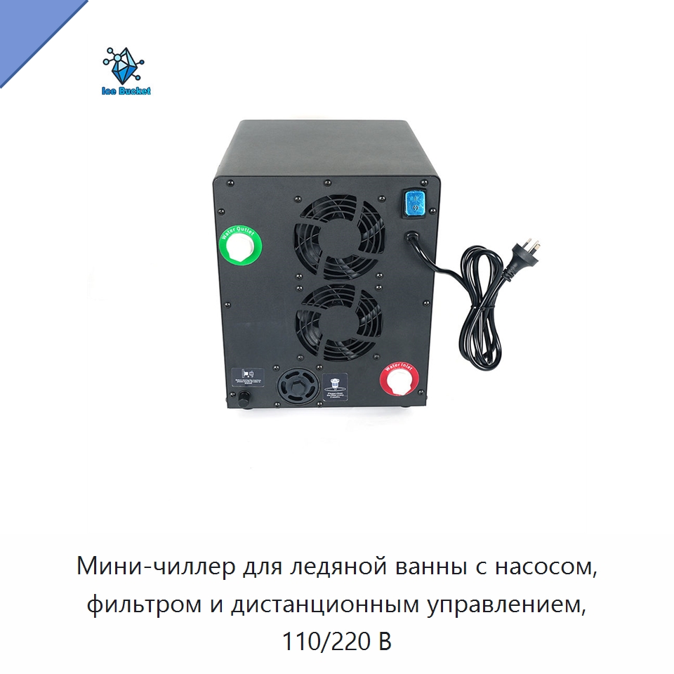Мини-чиллер для ледяной ванны с насосом, фильтром и дистанционным управлением, 110/220 В