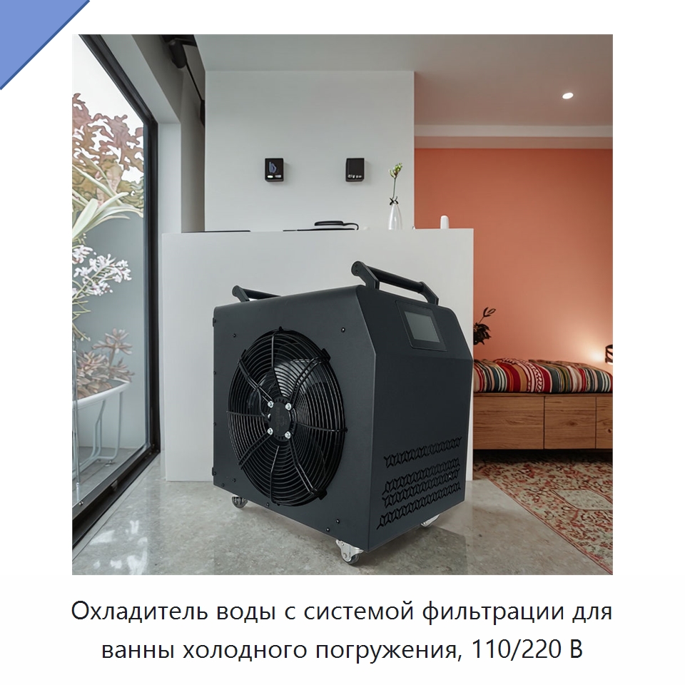 Охладитель воды с системой фильтрации для ванны холодного погружения, 110/220 В — Охладительное оборудование