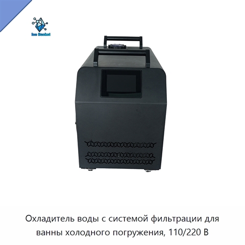 Охладитель воды с системой фильтрации для ванны холодного погружения, 110/220 В