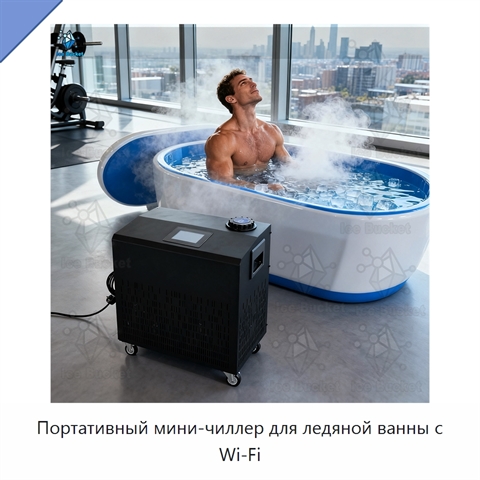 Портативный мини-чиллер для ледяной ванны с Wi‑Fi