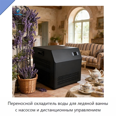 Переносной охладитель воды для ледяной ванны с насосом и дистанционным управлением