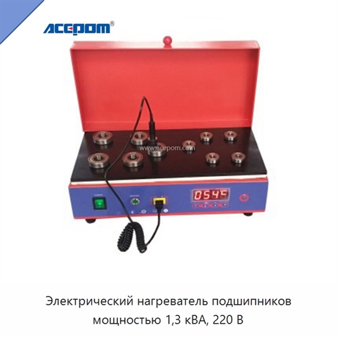 Электрический нагреватель подшипников мощностью 1,3 кВА, 220 В