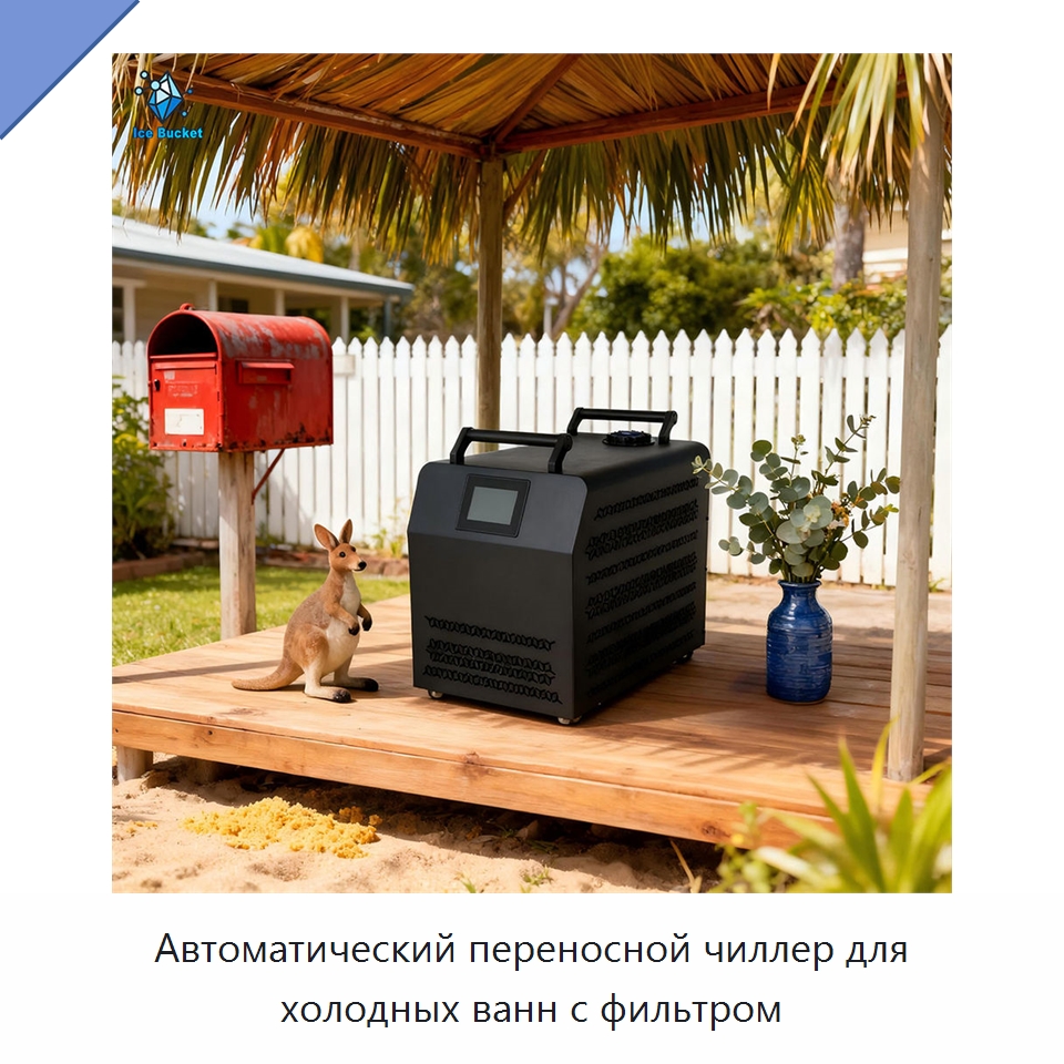 Автоматический переносной чиллер для холодных ванн с фильтром — Охладительное оборудование