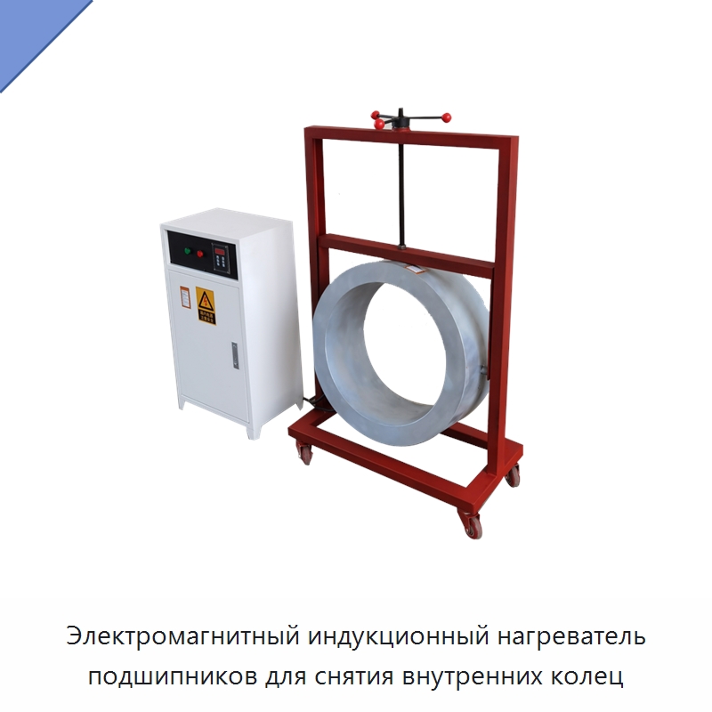 Электромагнитный индукционный нагреватель подшипников для снятия внутренних колец