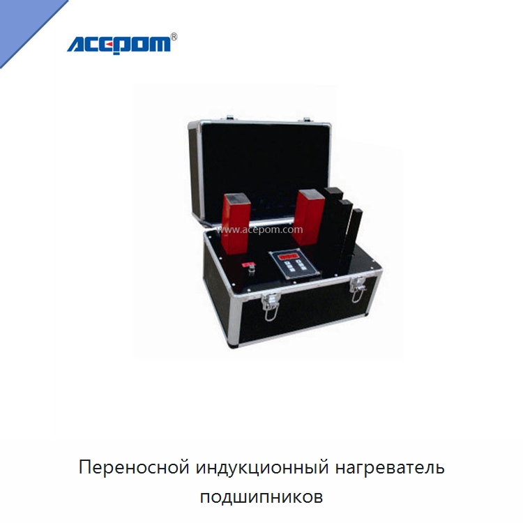 Переносной индукционный нагреватель подшипников — Отопительное оборудование