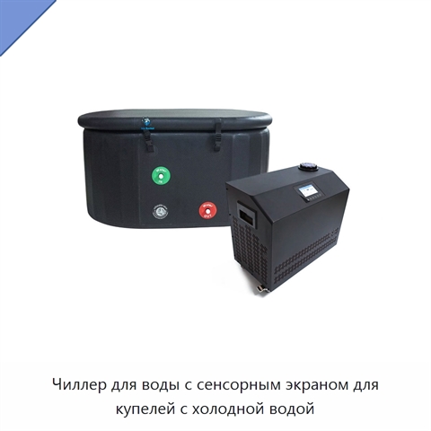 Чиллер для воды с сенсорным экраном для купелей с холодной водой