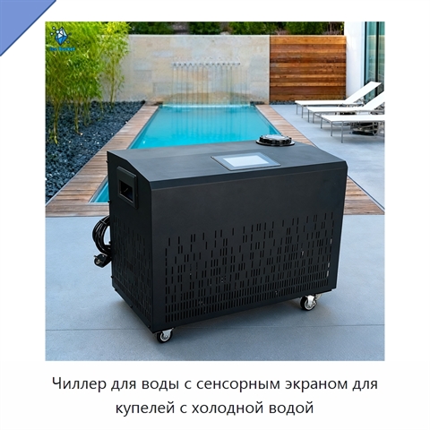 Чиллер для воды с сенсорным экраном для купелей с холодной водой