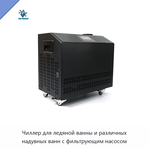 Чиллер для ледяной ванны и различных надувных ванн с фильтрующим насосом