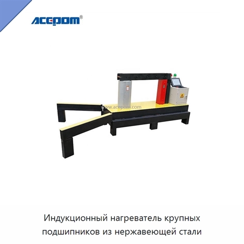 Индукционный нагреватель крупных подшипников из нержавеющей стали