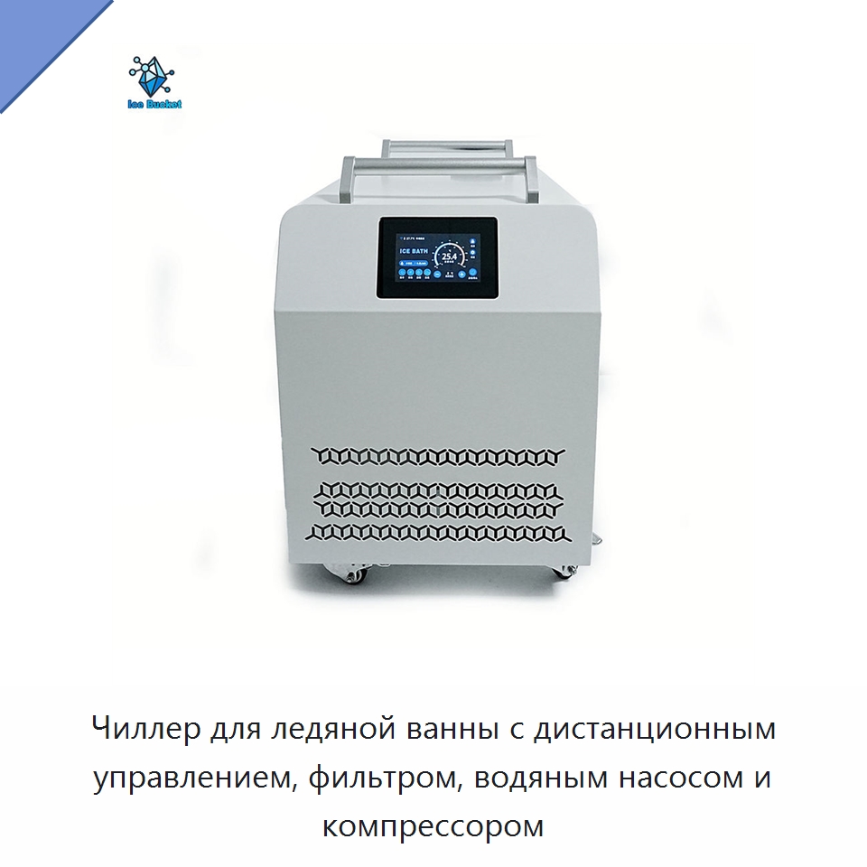 Чиллер для ледяной ванны с дистанционным управлением, фильтром, водяным насосом и компрессором — Охладительное оборудование