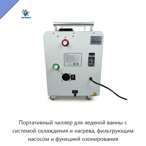 Портативный чиллер для ледяной ванны с системой охлаждения и нагрева, фильтрующим насосом и функцией озонирования