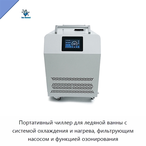 Портативный чиллер для ледяной ванны с системой охлаждения и нагрева, фильтрующим насосом и функцией озонирования