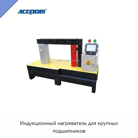 Индукционный нагреватель для крупных подшипников