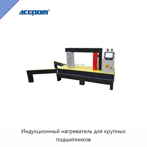 Индукционный нагреватель для крупных подшипников