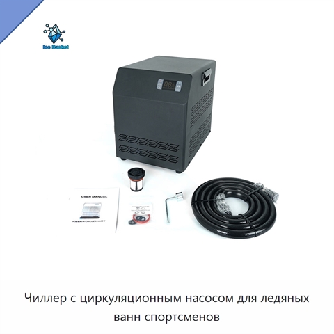 Чиллер с циркуляционным насосом для ледяных ванн спортсменов