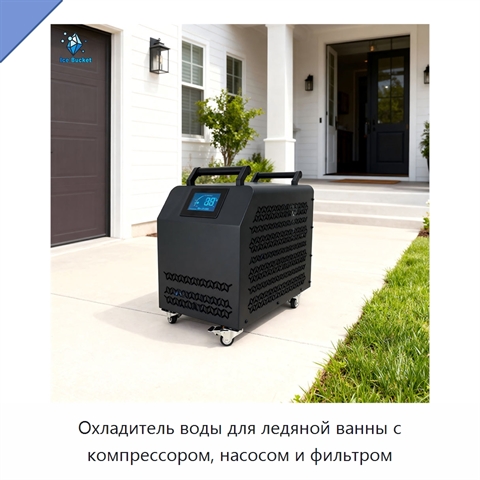 Охладитель воды для ледяной ванны с компрессором, насосом и фильтром